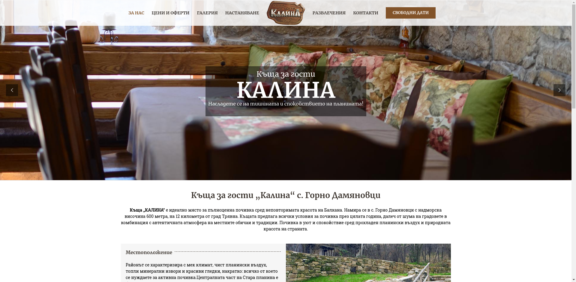 КЪЩА ЗА ГОСТИ "КАЛИНА"