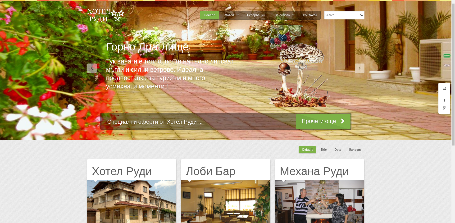 Семеен хотел  "  Руди"