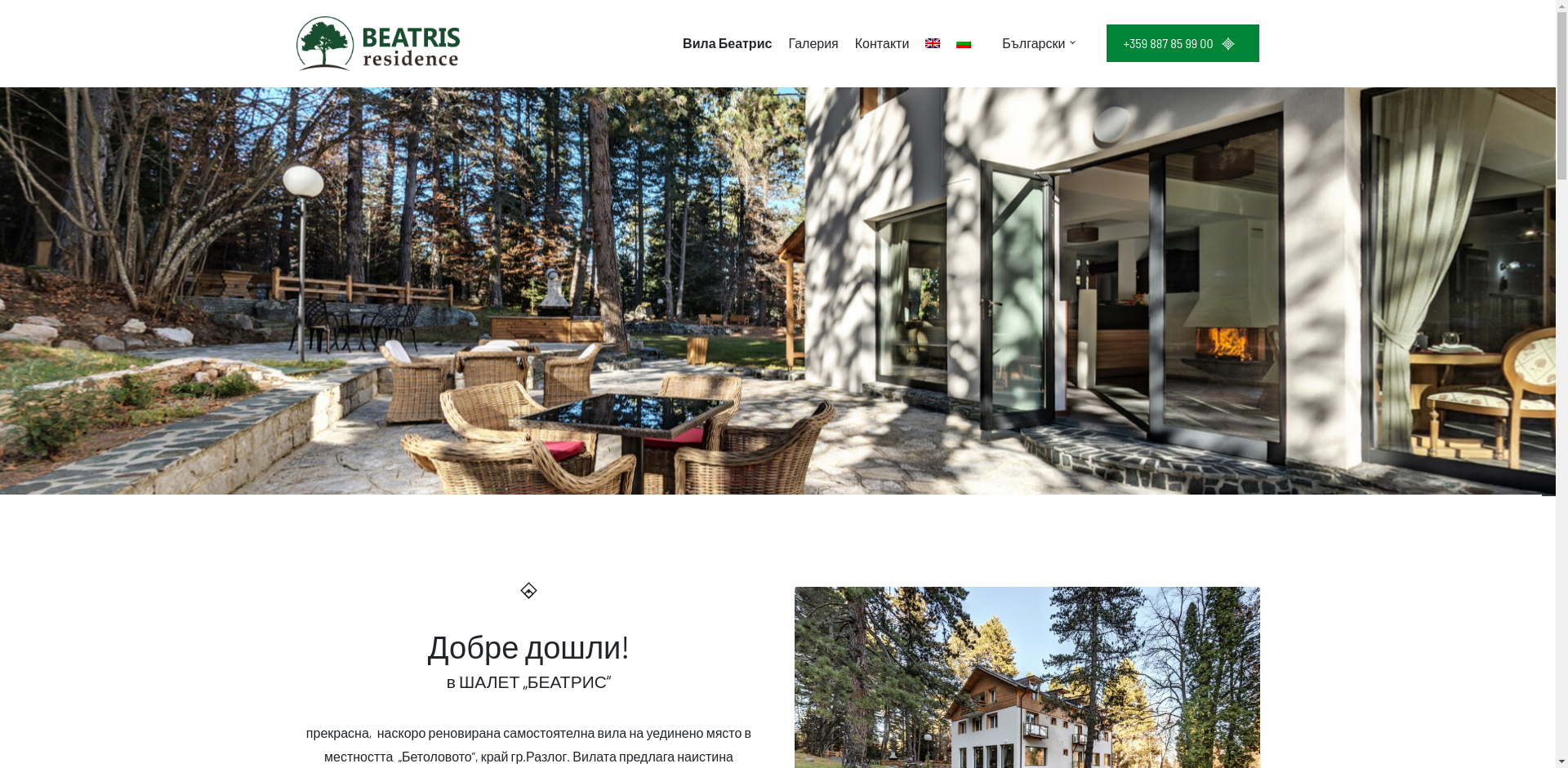   Къща за гости "Беатрис"