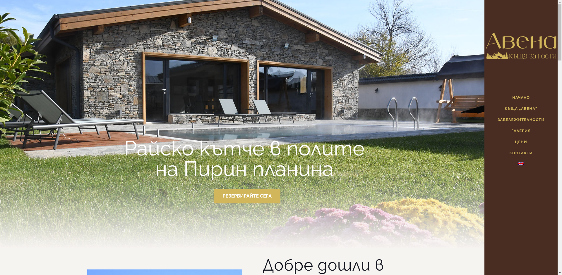  Къща за гости  "Авена"