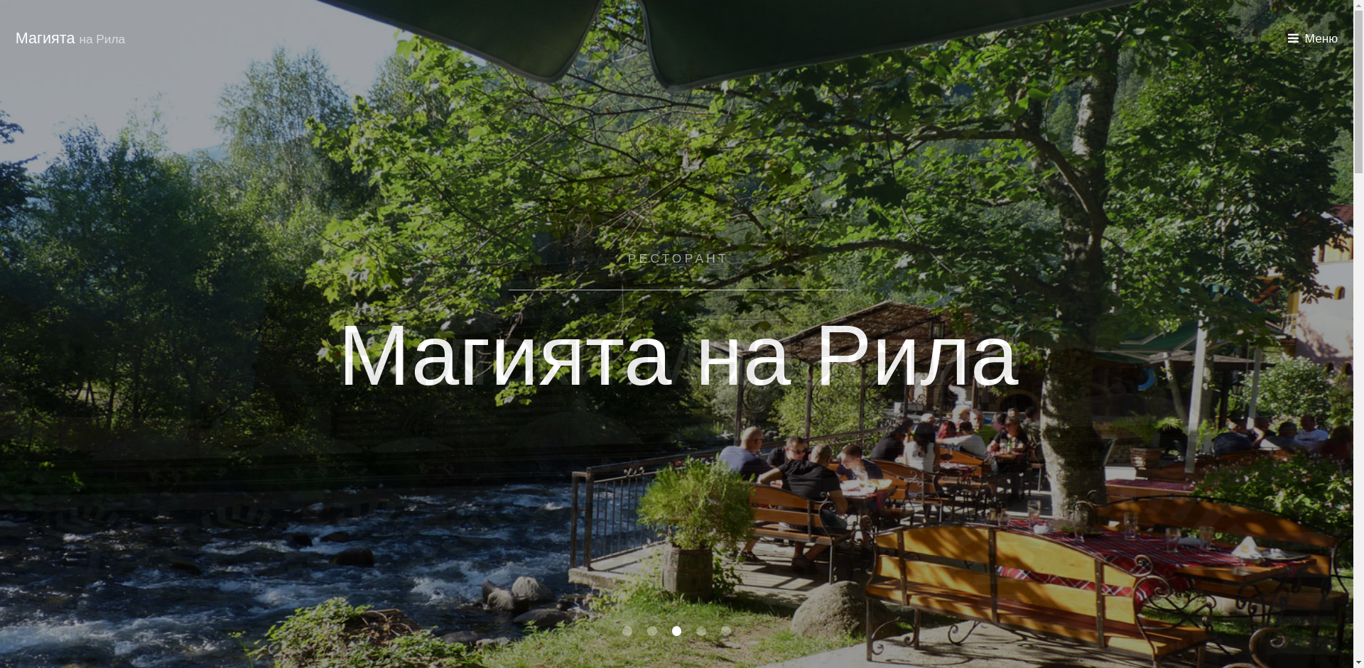 СЕМЕЕН ХОТЕЛ "МАГИЯТА НА РИЛА"