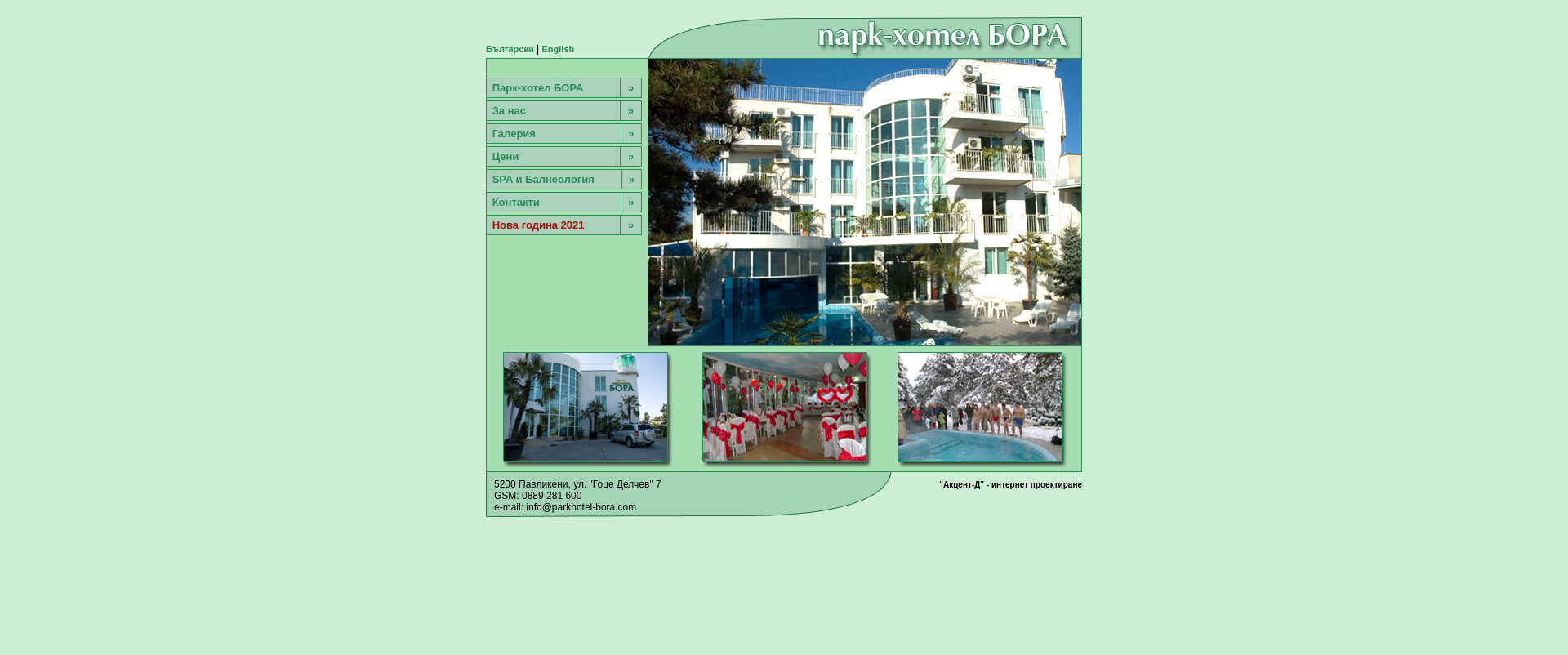 ПАРК ХОТЕЛ БОРА