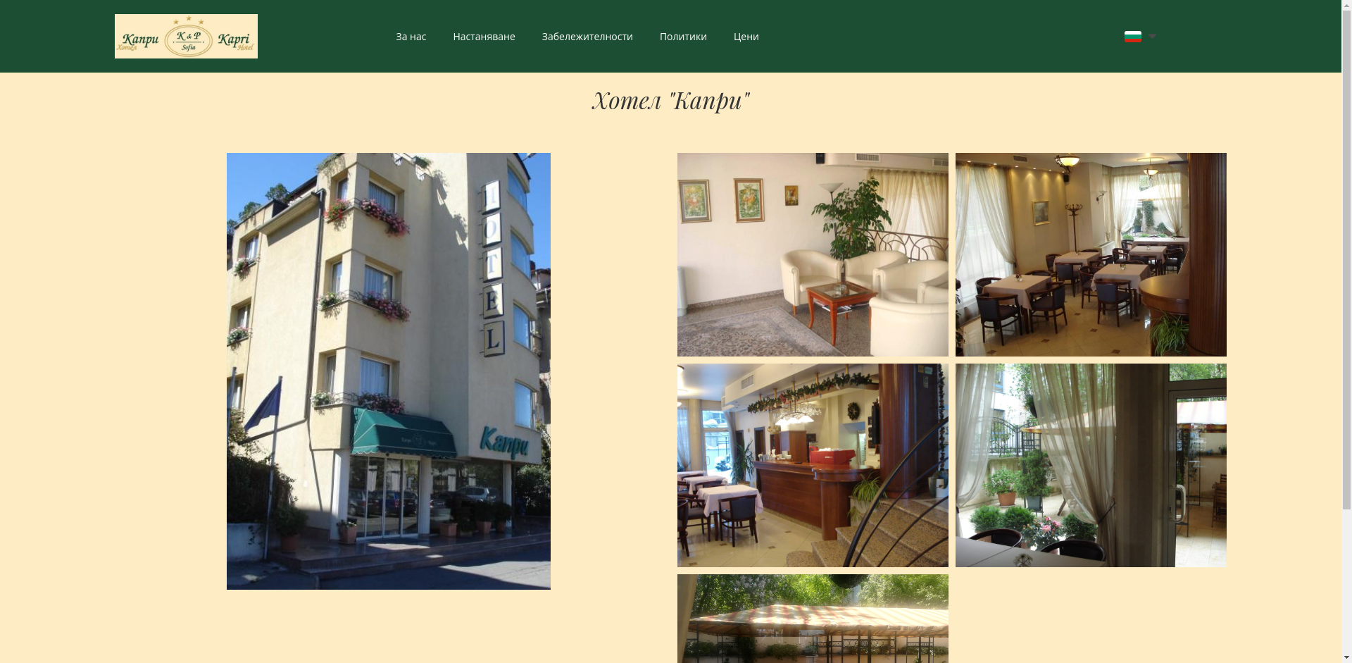 ХОТЕЛ КАПРИ