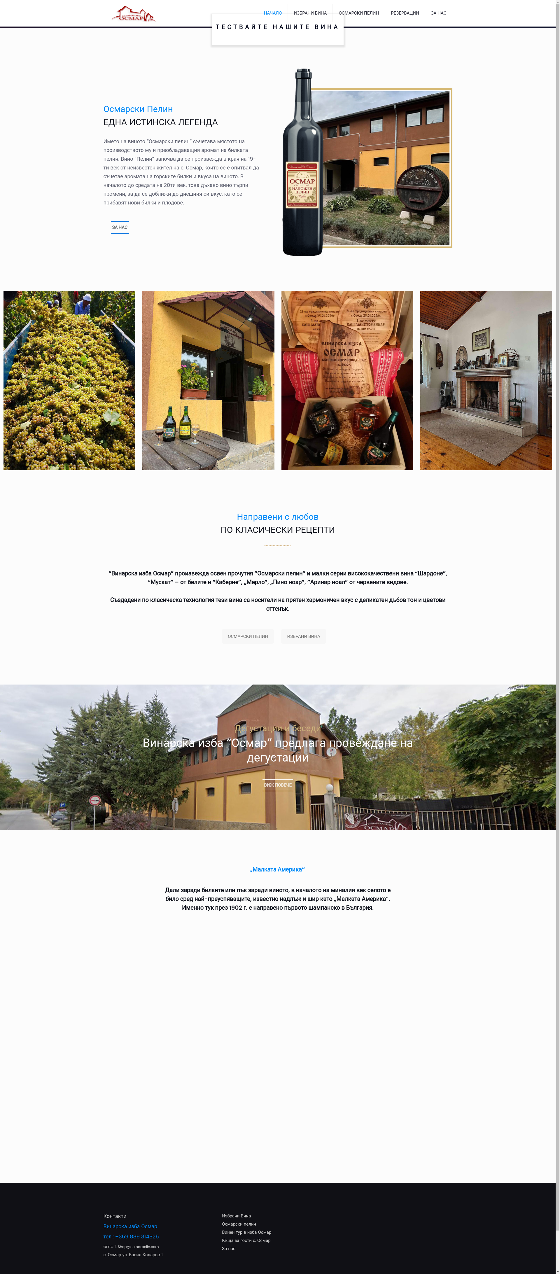 "Винарска къща Осмар" Image