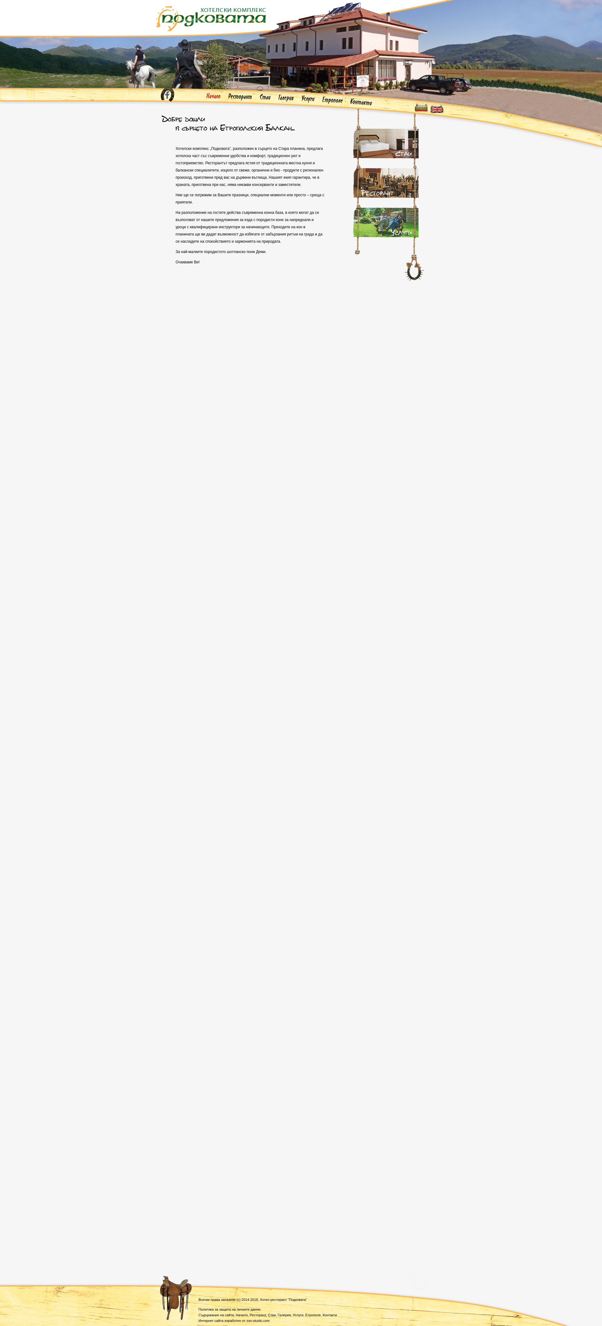 ХОТЕЛ "ПОДКОВАТА" Image