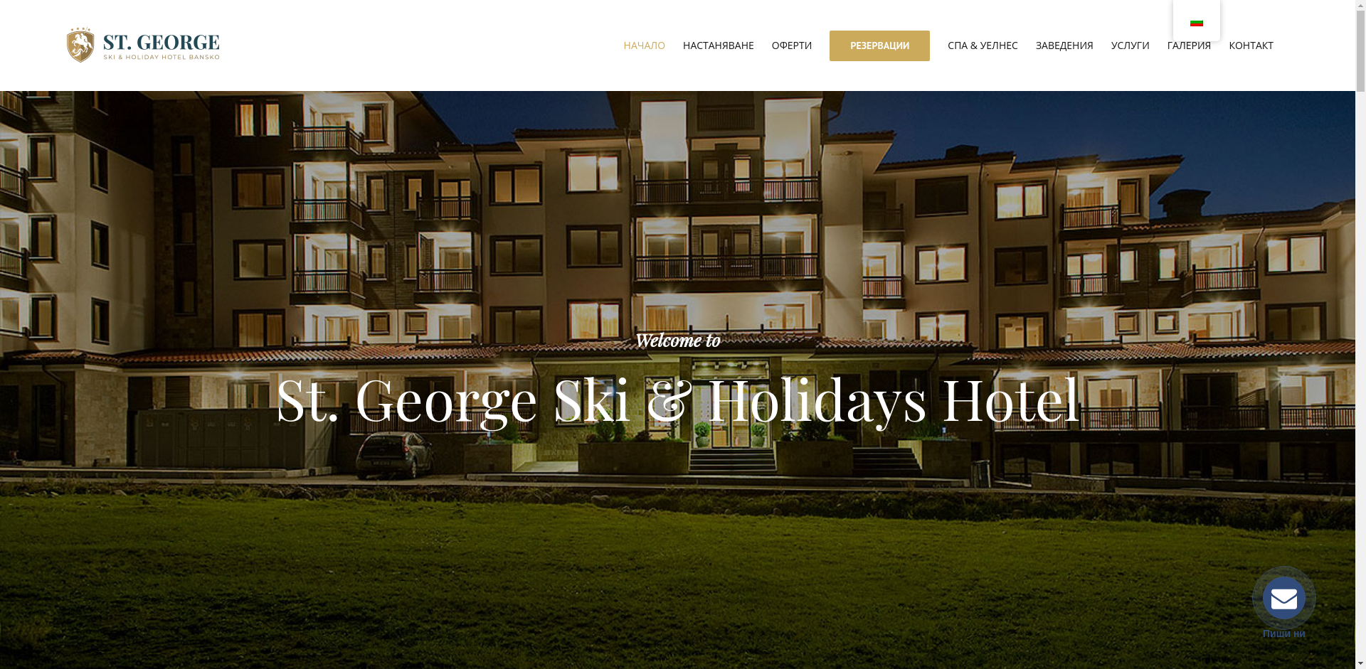 СВЕТИ ГЕОРГИ СКИ ЕНД ХОЛИДЕЙ