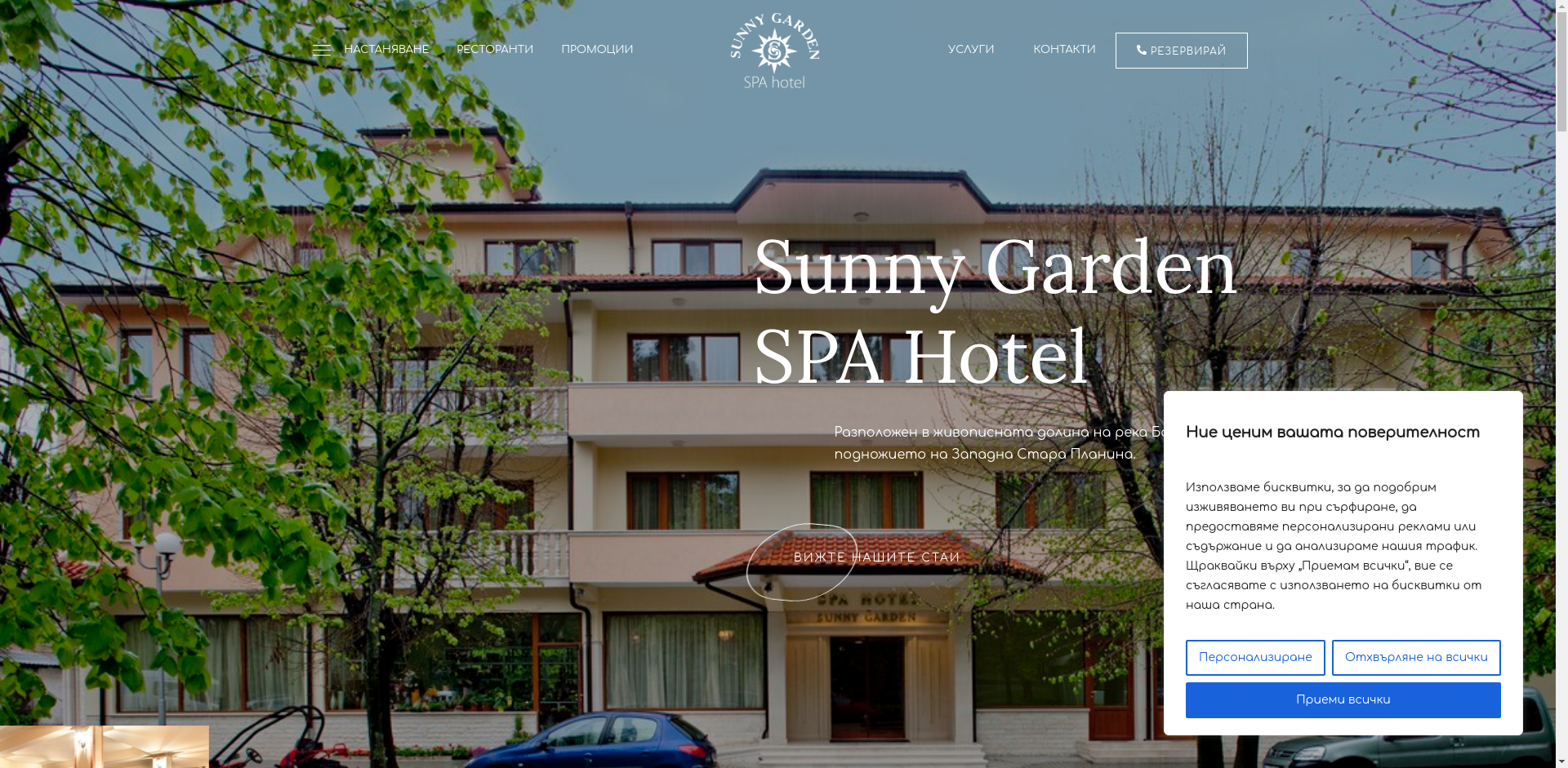 СЪНИ ГАРДЪН / SUNNY GARDEN