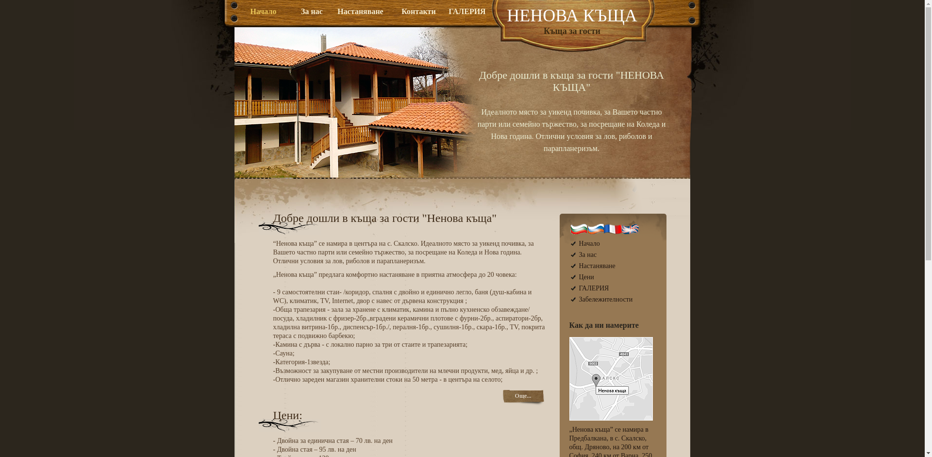 СТАИ ЗА ГОСТИ "НЕНОВСКИ"