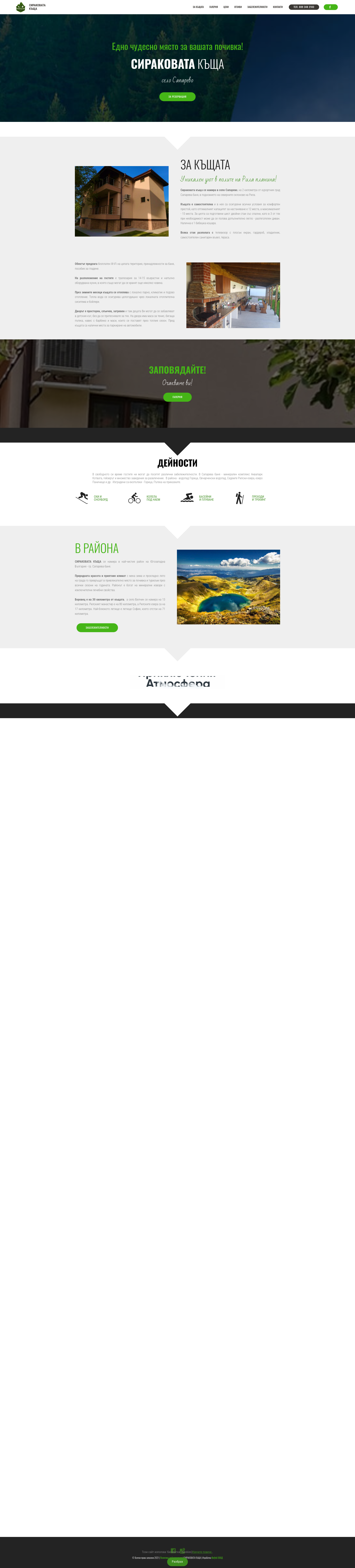къща за гости "Сираковата къща" Image