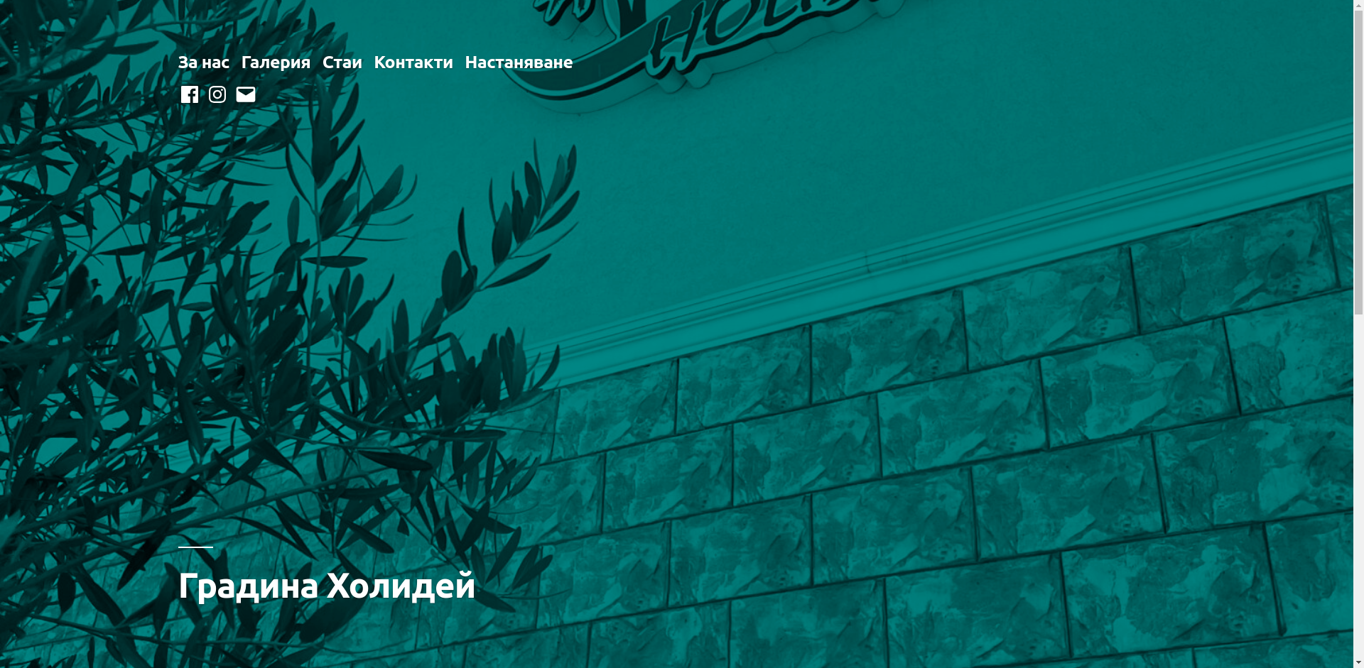 ГРАДИНА ХОЛИДЕЙ Image