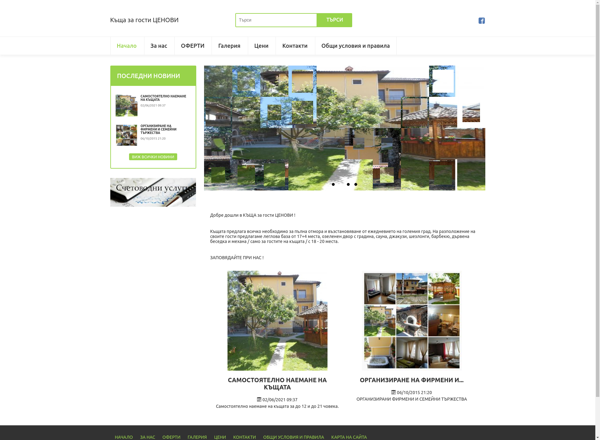 Къща за гости "Ценови" Image