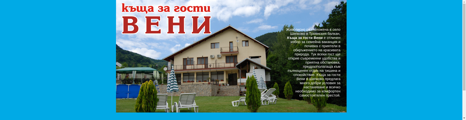Къща за гости " Вени" Image