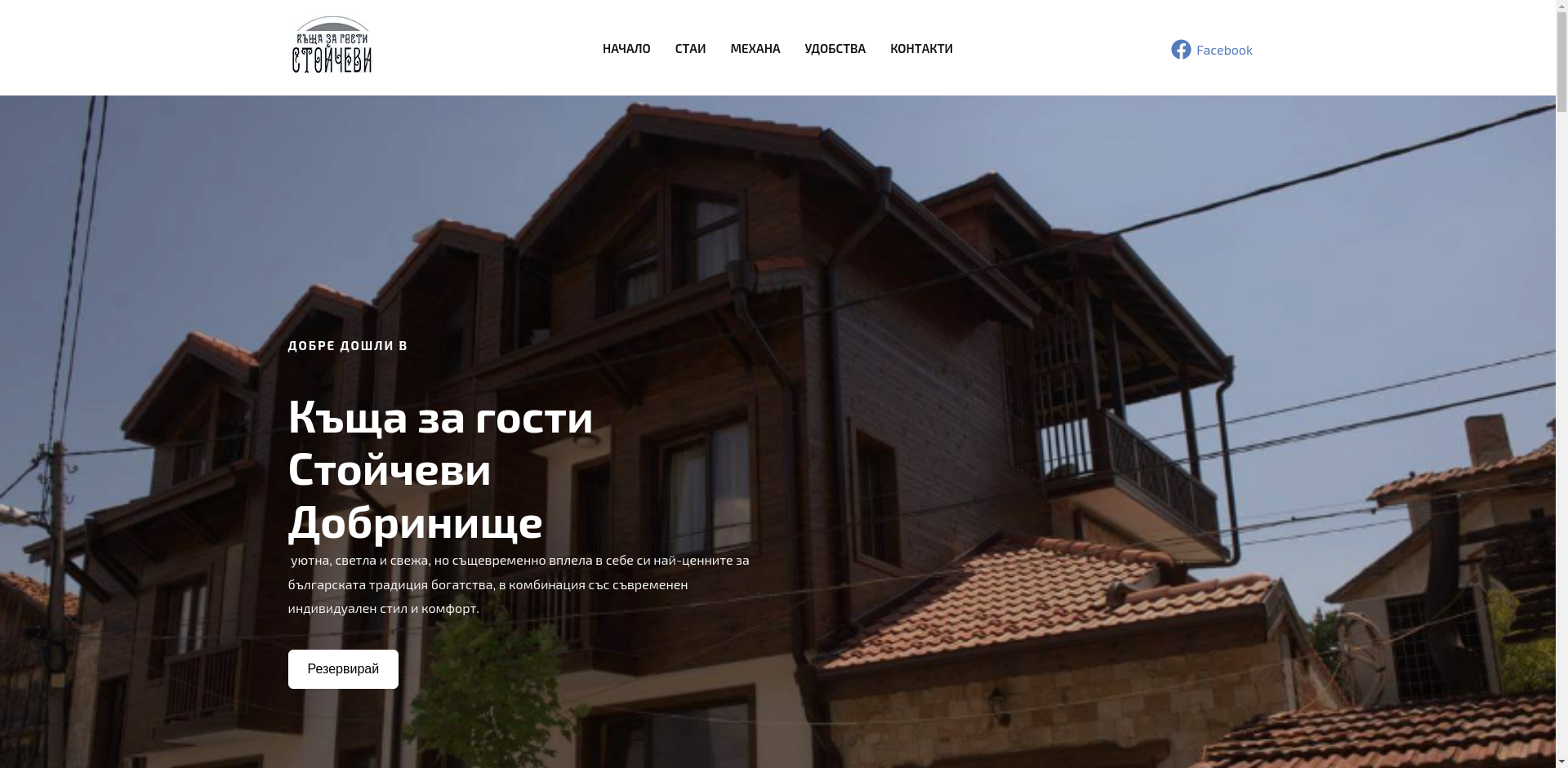 Къща за гости "Стойчеви" Image