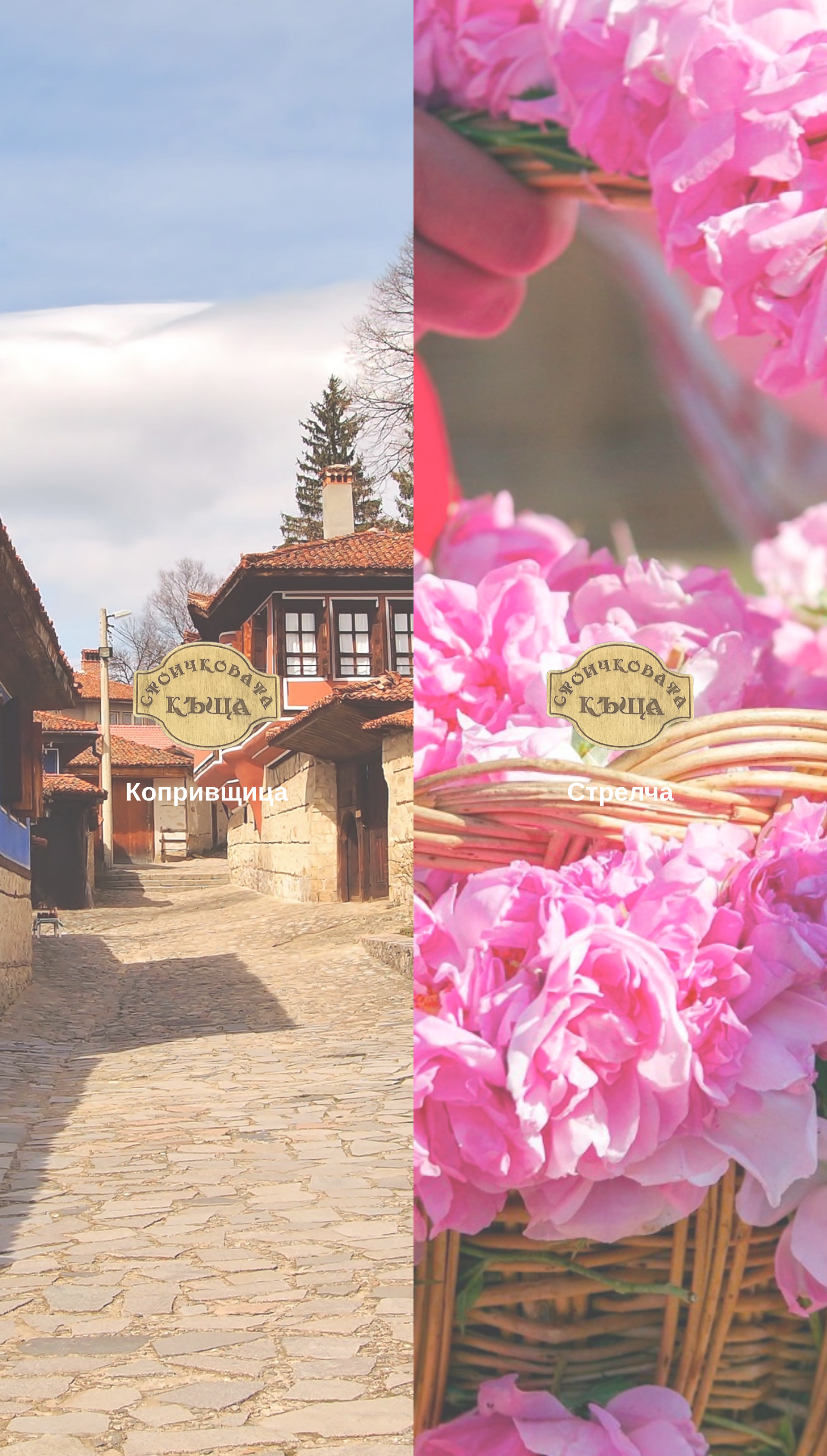 СТОИЧКОВАТА КЪЩА Image