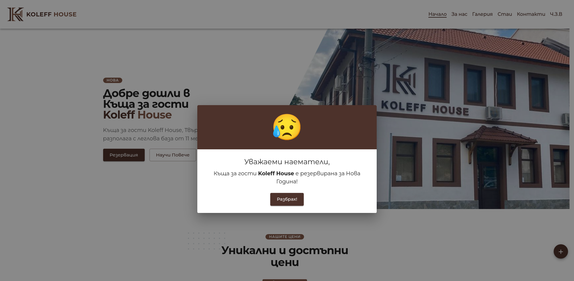 къща за гости "КОЛЕВ ХАУС " Image