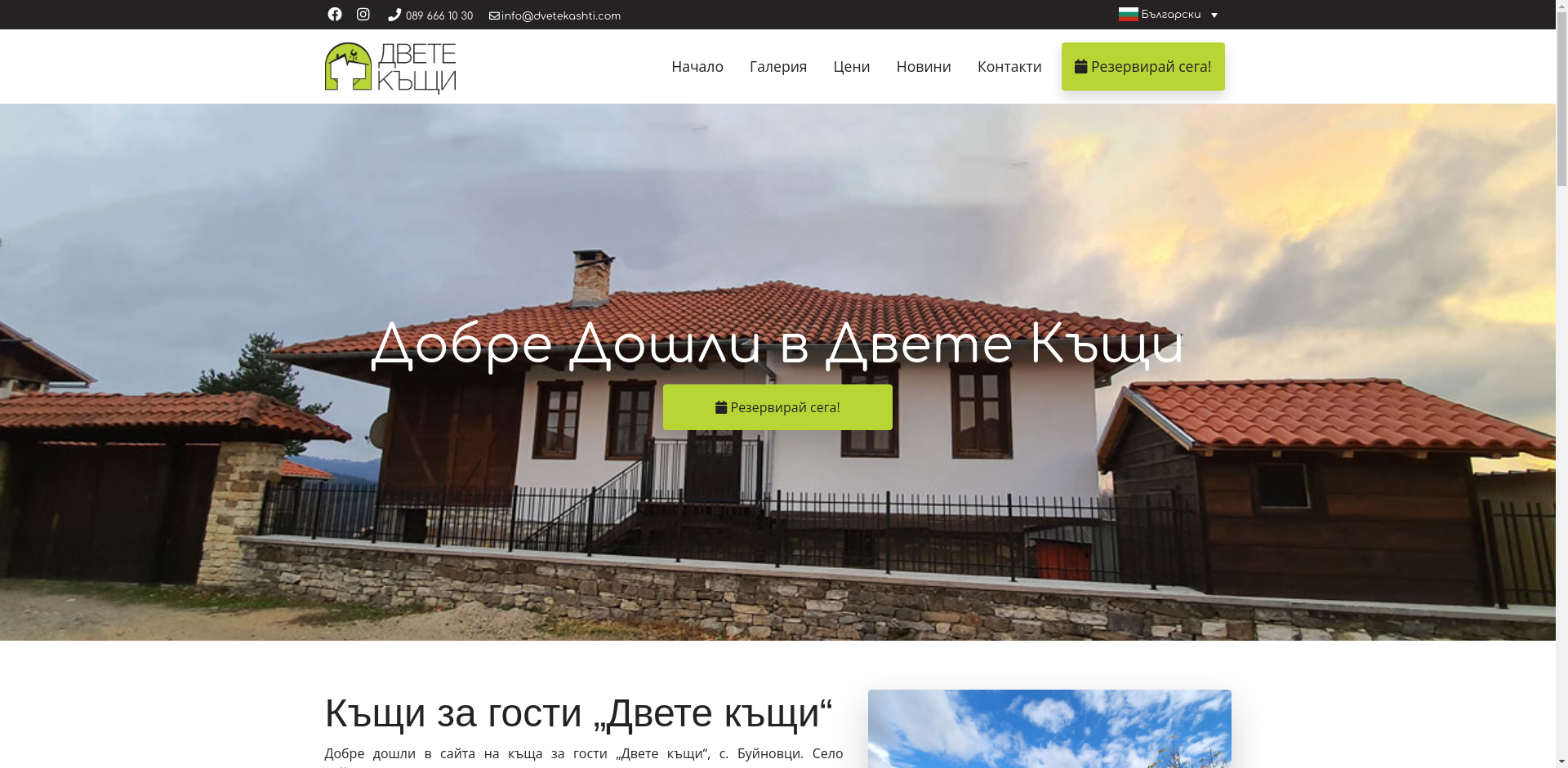 "Двете къщи в планината" Image