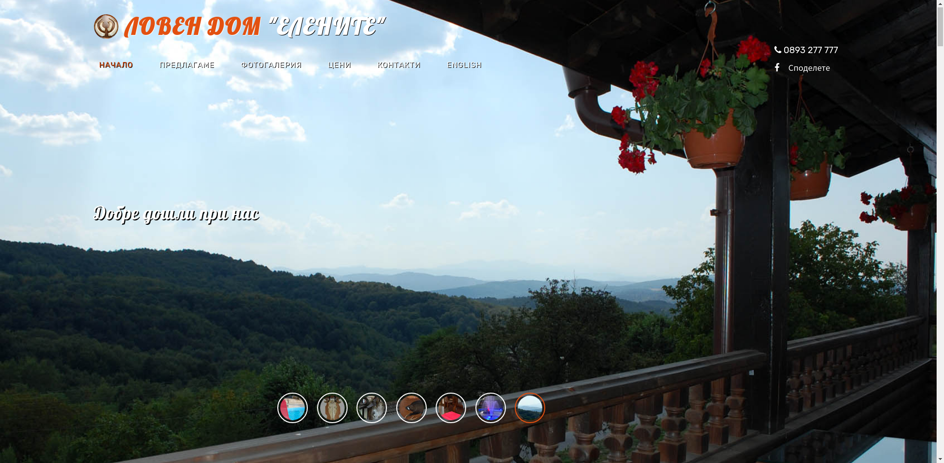 Стаи за гости " Ловен дом Елените" Image