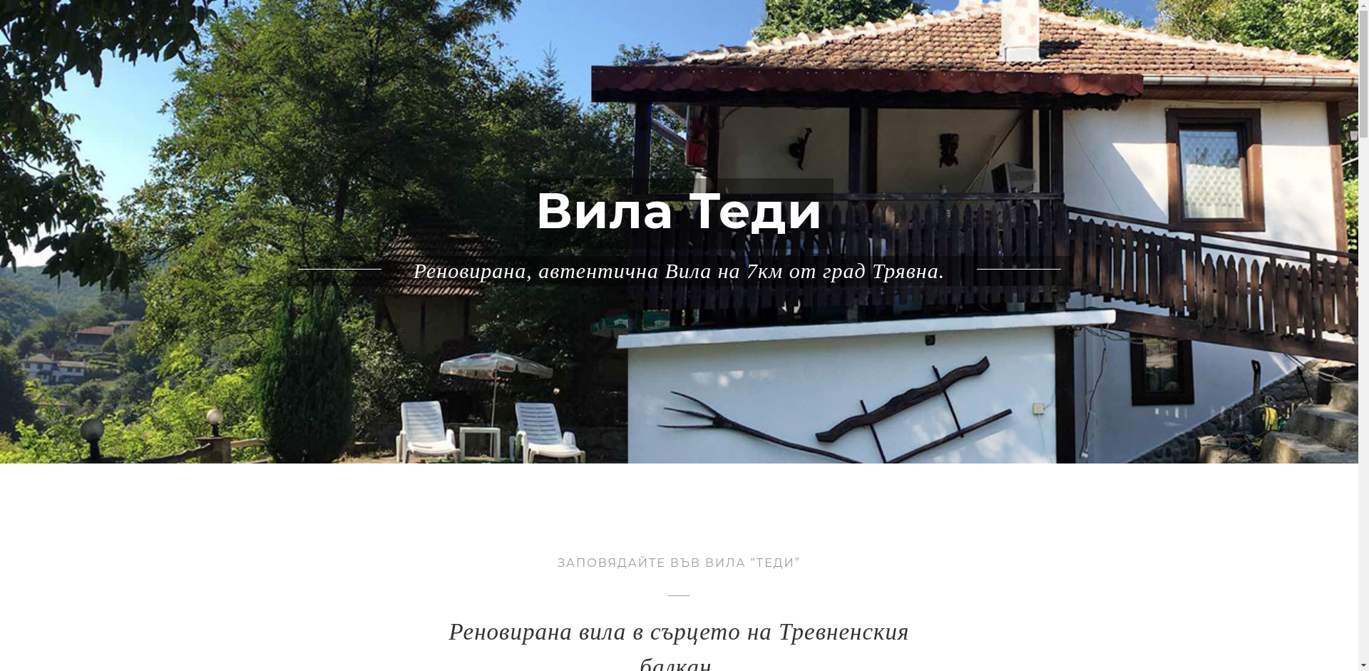 Вила Теди Image