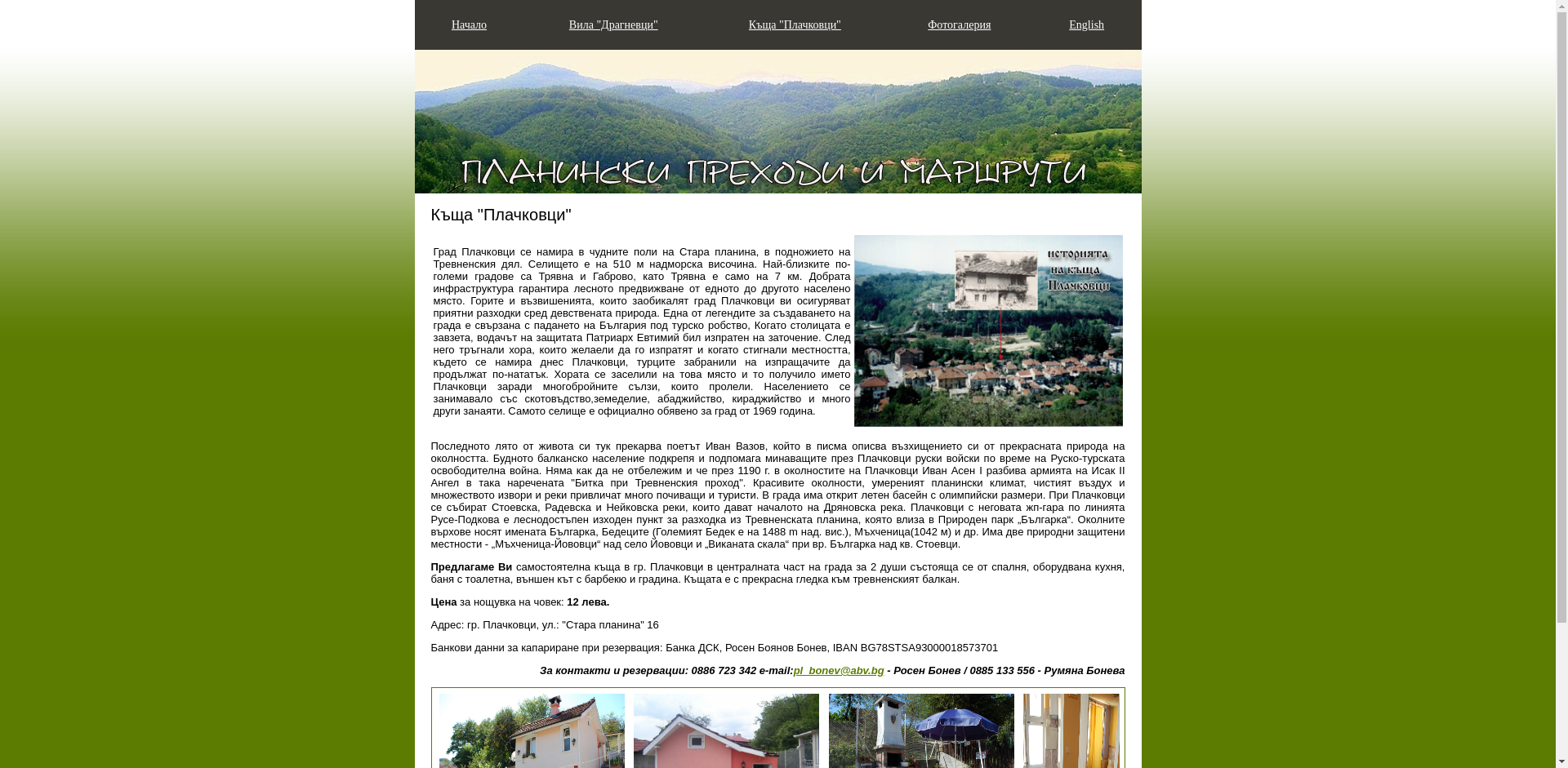 Къща в Плачковци Image