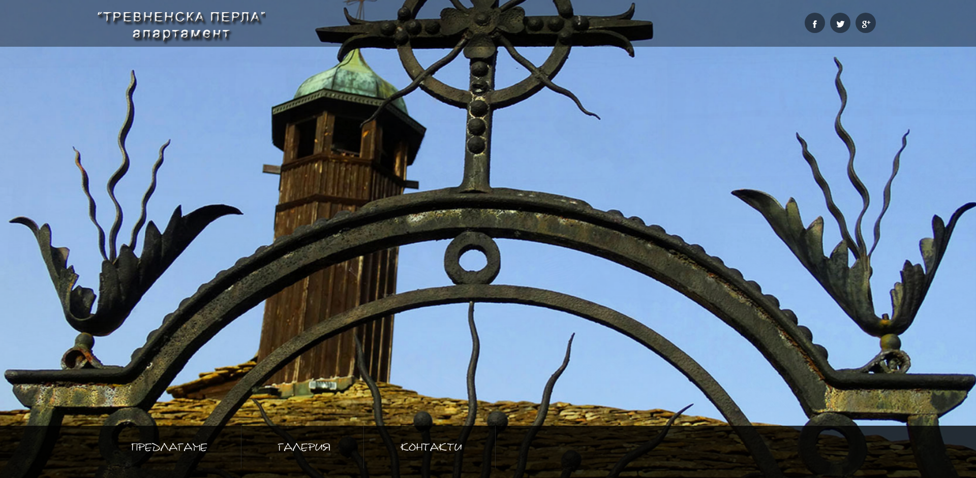 Стаи за гости "Апартамент Тревненска перла" Image