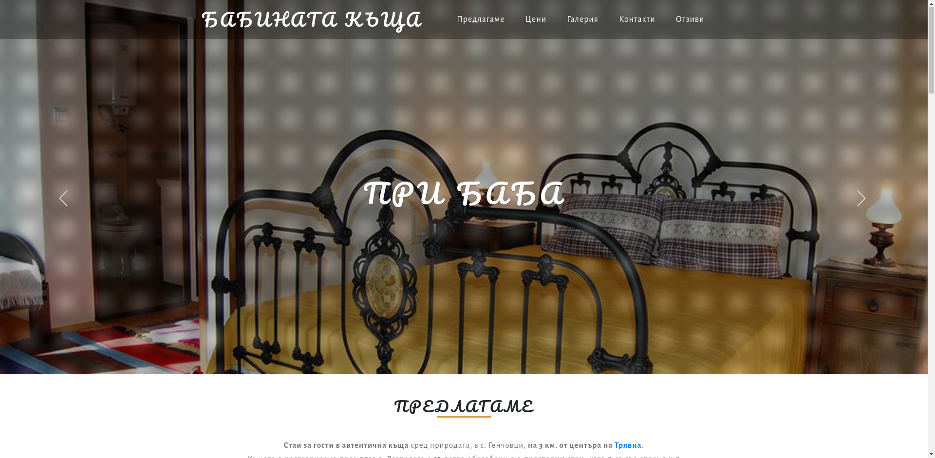 Бабината къща Image