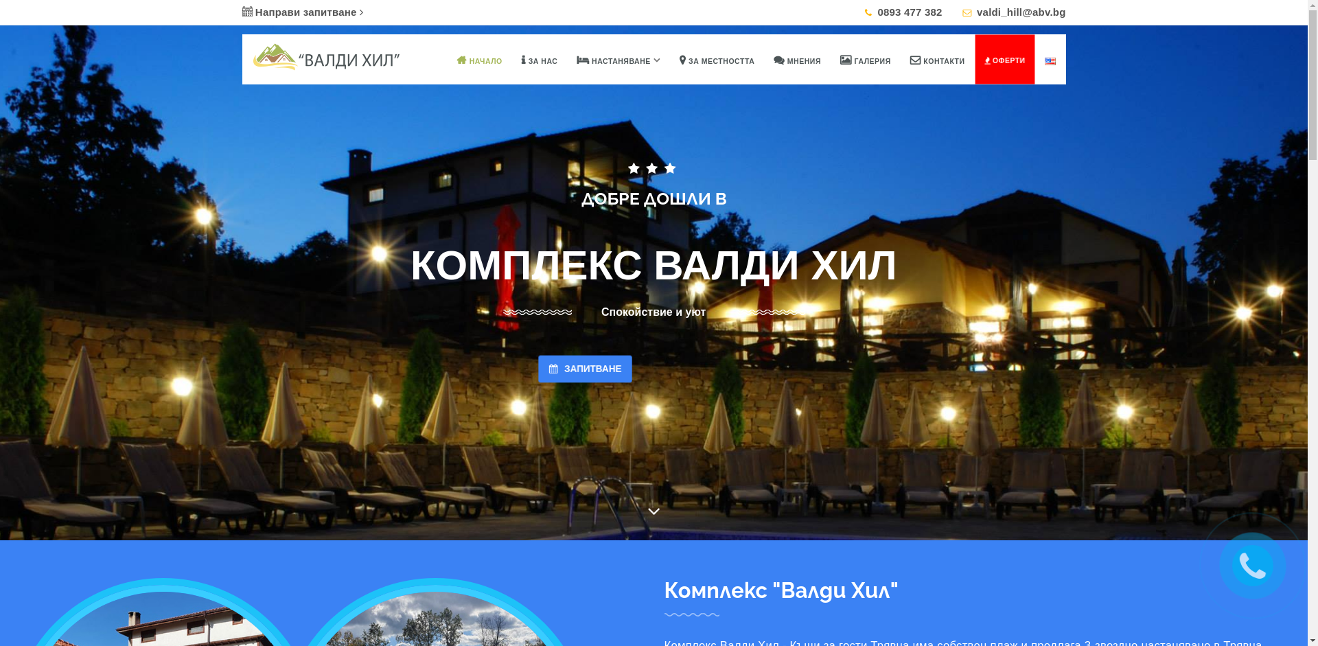 Къща за гости "Валди Хил" Image