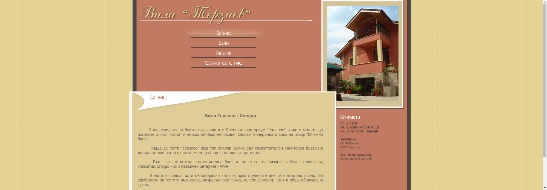 ВИЛА ТЕРЗИЕВ Image