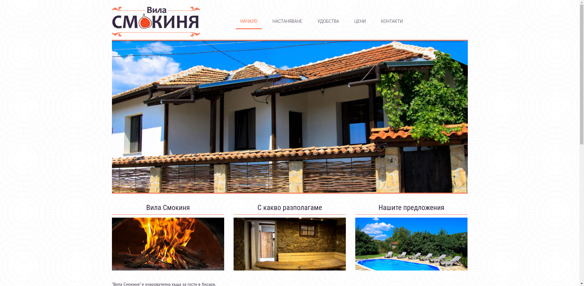 ВИЛА СМОКИНЯ  Image