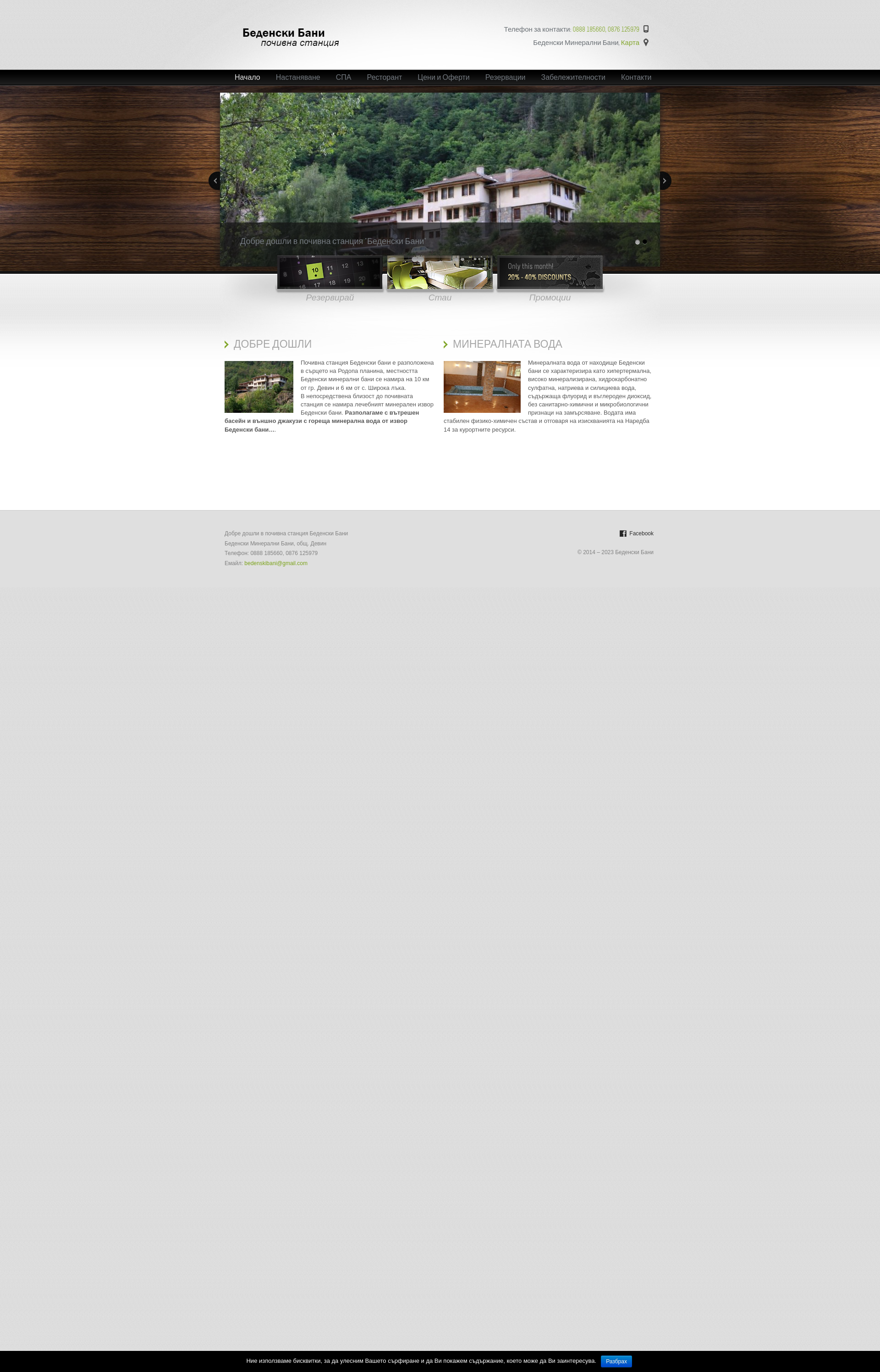 Почивна станция"Беденски бани" Image