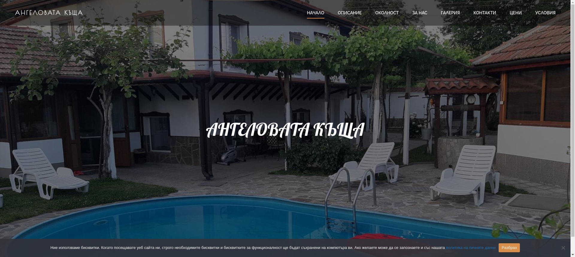 Стаи за гости в Рангеловата къща Image