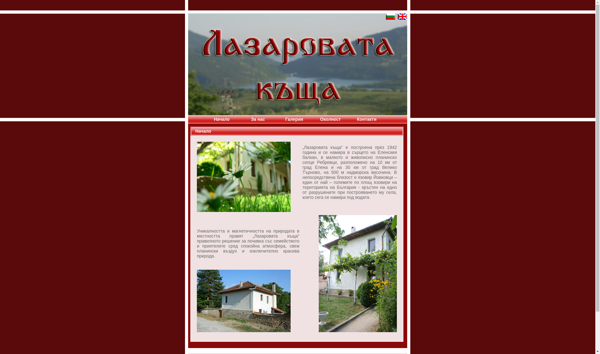 ЛАЗАРОВАТА КЪЩА Image