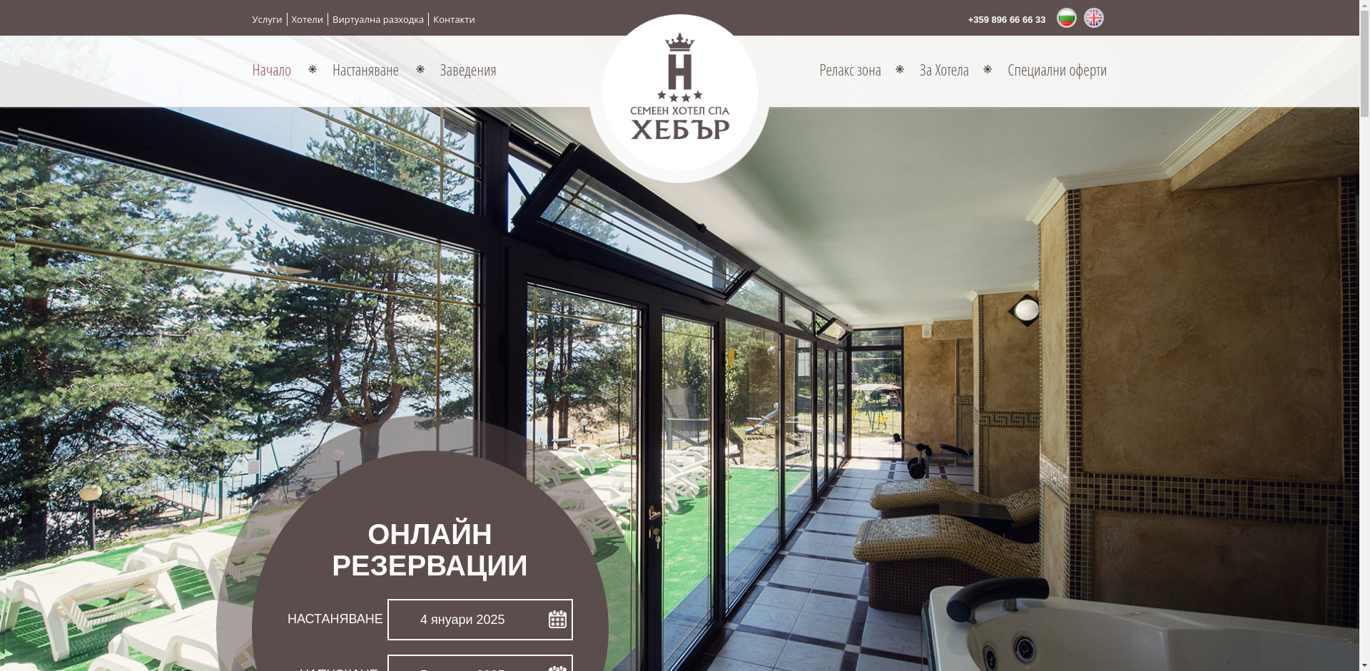 СПА ХЕБЪР Image