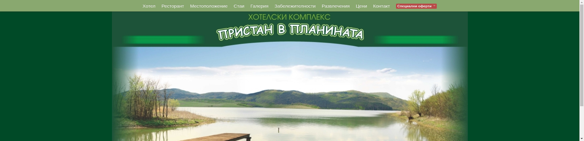 ПРИСТАН В ПЛАНИНАТА Image