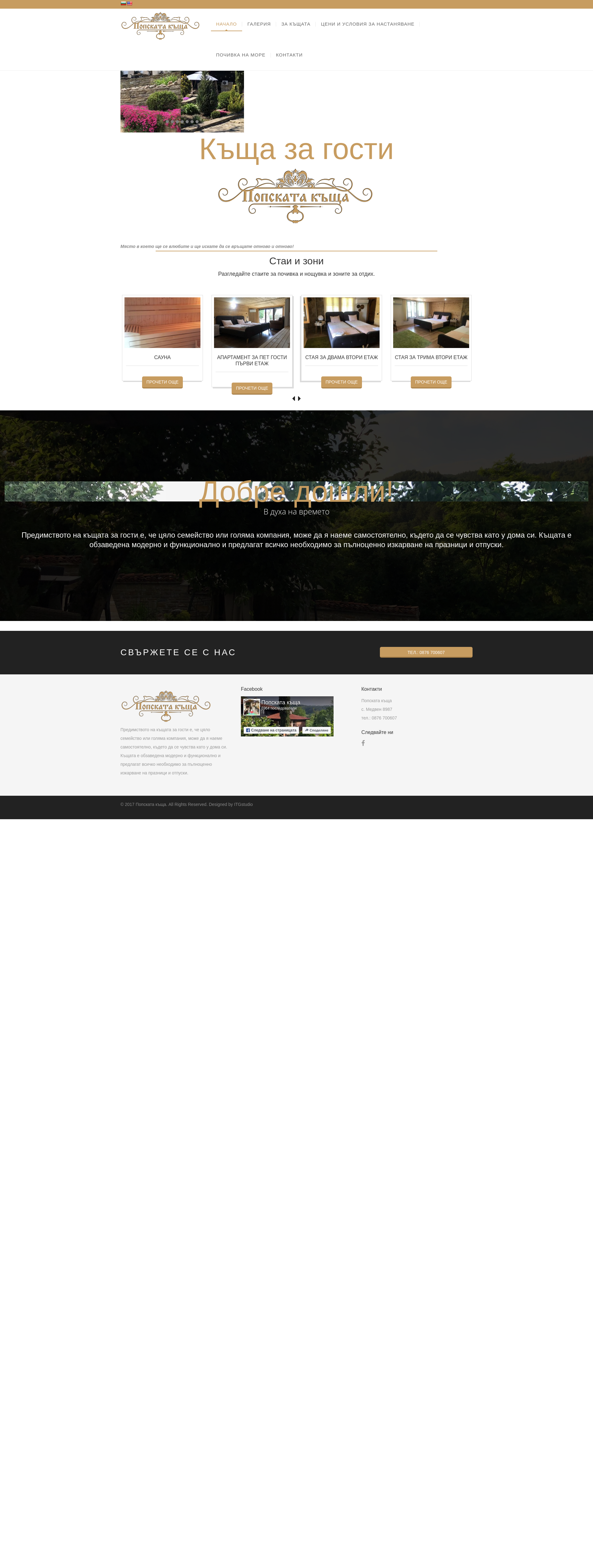 ПОПСКАТА КЪЩА Image