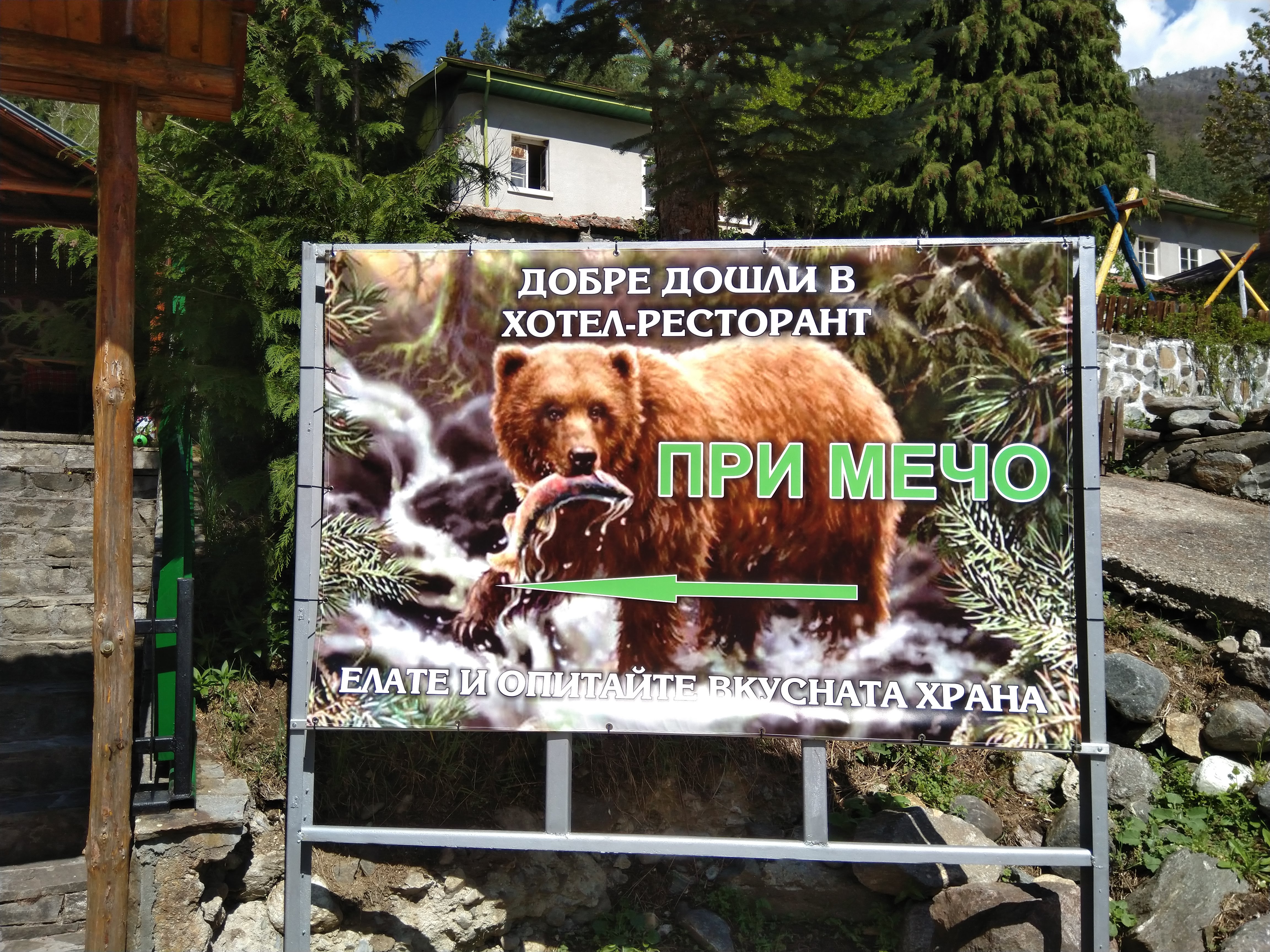 СЕМЕЕН ХОТЕЛ "ПРИ МЕЧО"