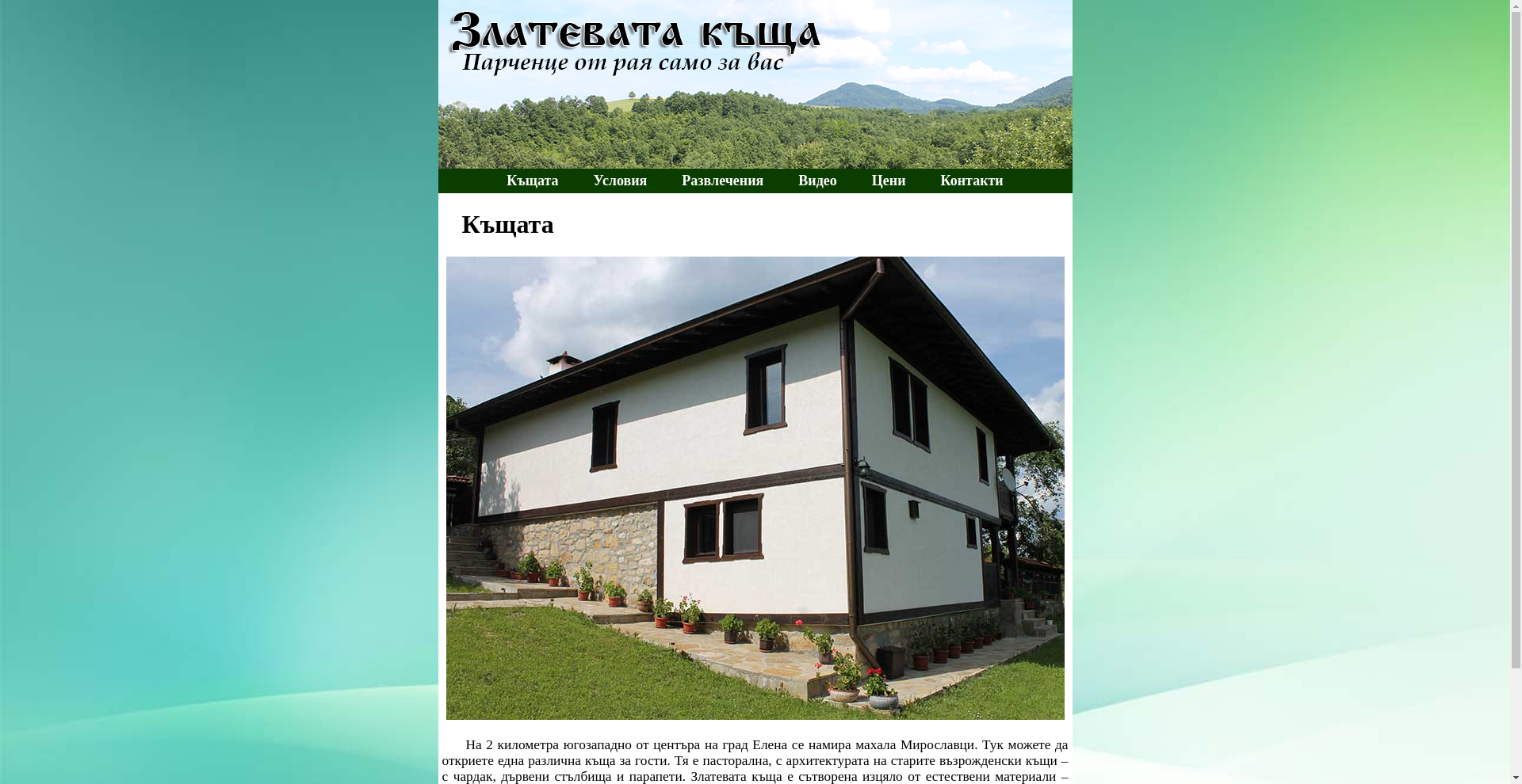 ЗЛАТЕВАТА КЪЩА Image