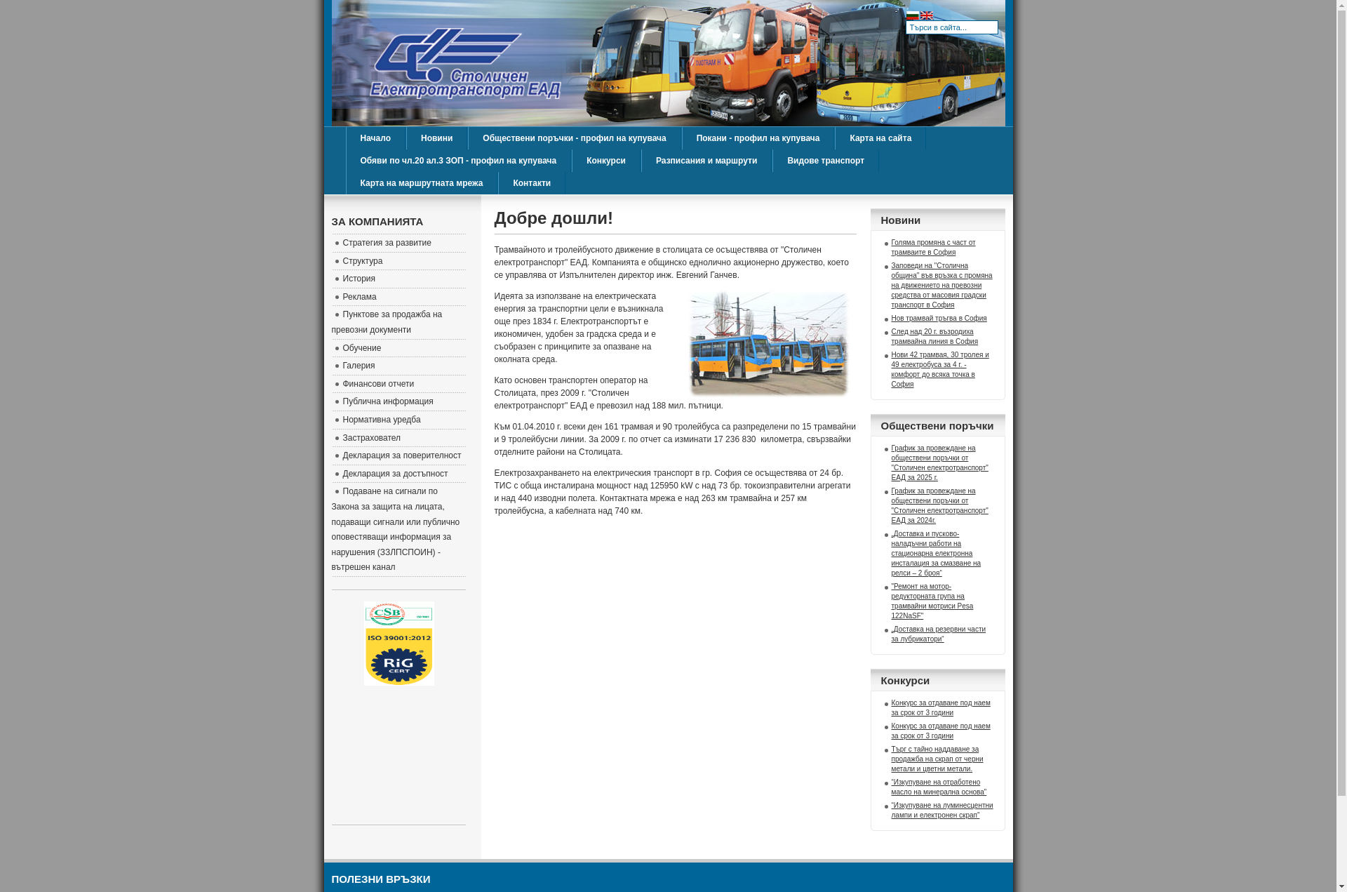 СТАИ ЗА ГОСТИ"СТОЛИЧЕН ЕЛЕКТРОТРАНСПОРТ" Image