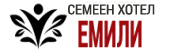 СЕМЕЕН ХОТЕЛ "ЕМИЛИ"