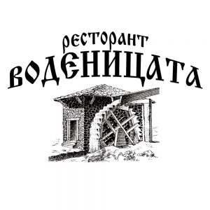 Воденицата