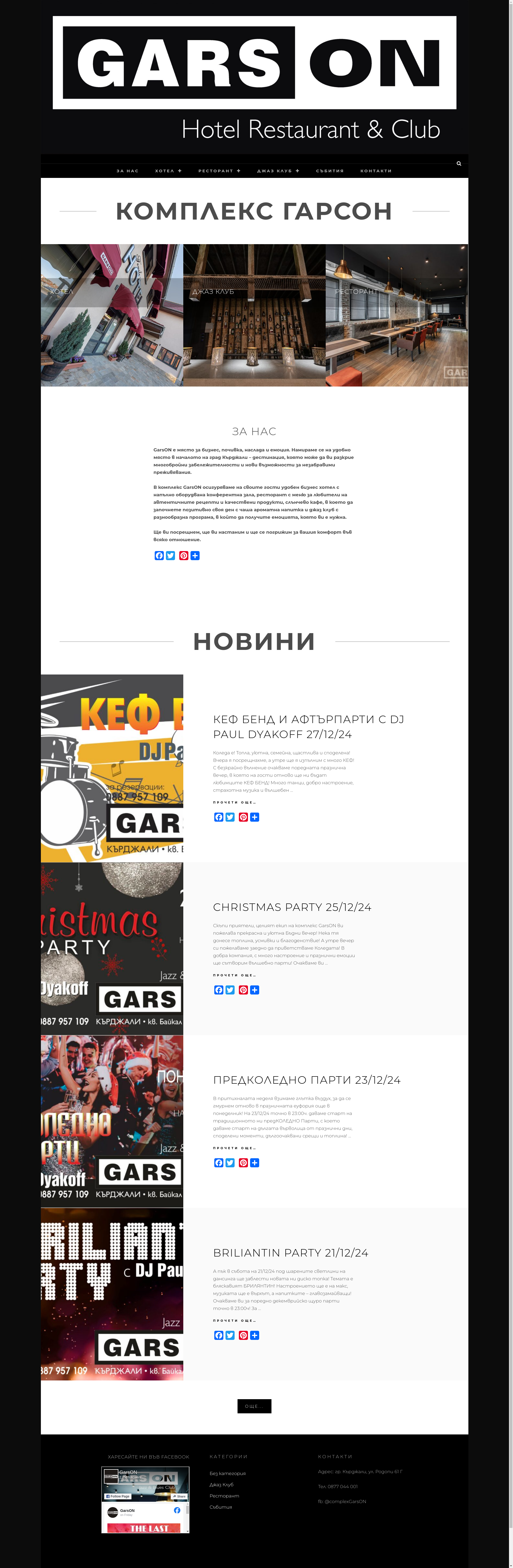 "Гарсон" Image