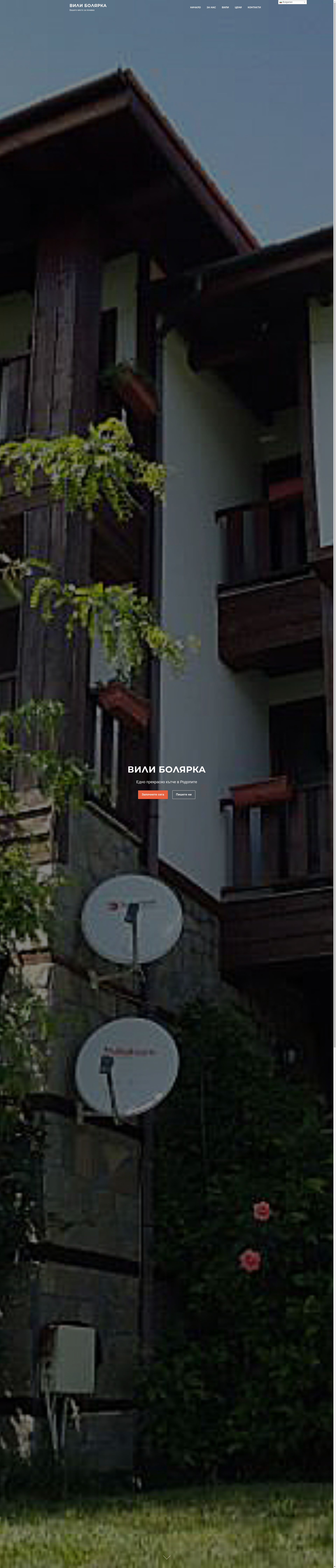 "Болярка Релакс" Image