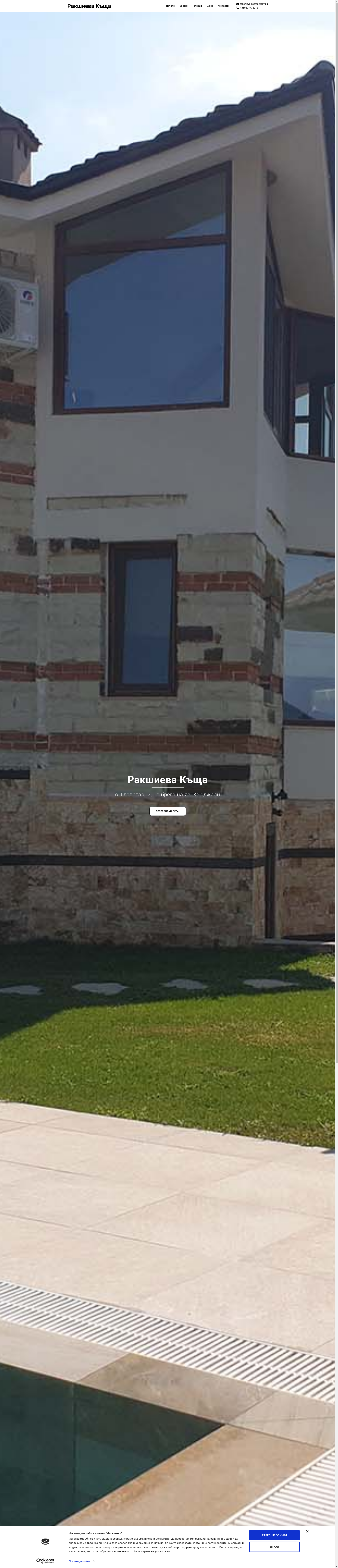 "Ракшиева къща" Image