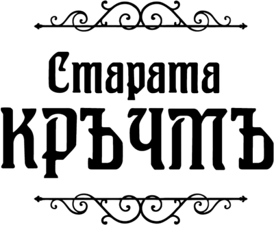 Старата къща Бургас