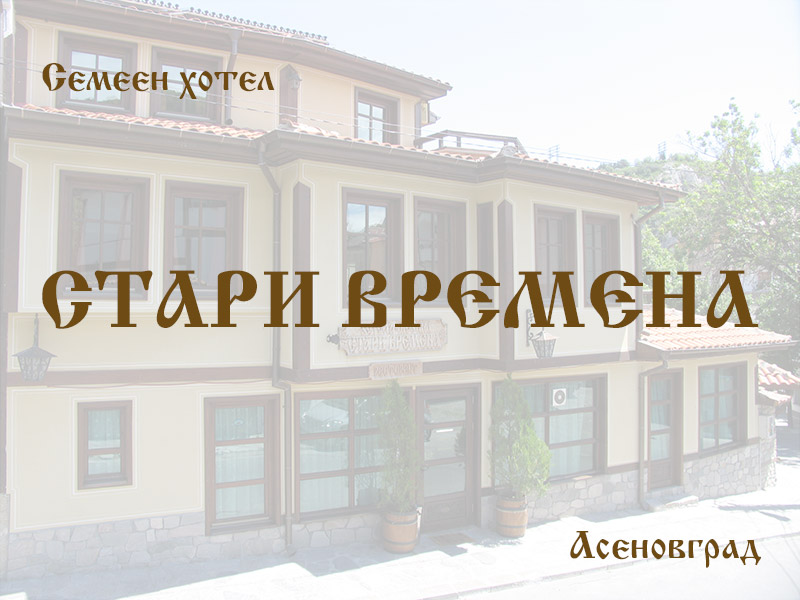 СТАРИ ВРЕМЕНА 3