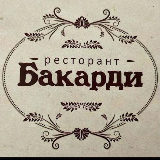 СНЕК БАР "БАКАРДИ"