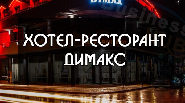 Стаи за гости "ДИМАКС"