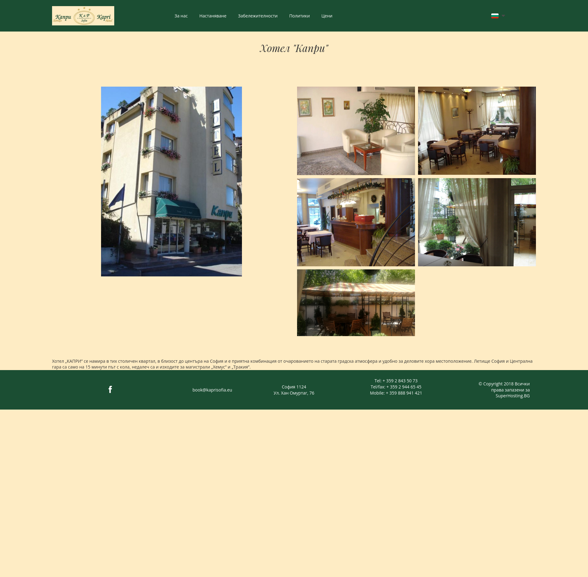 СТАИ ЗА ГОСТИ "КАПРИ"