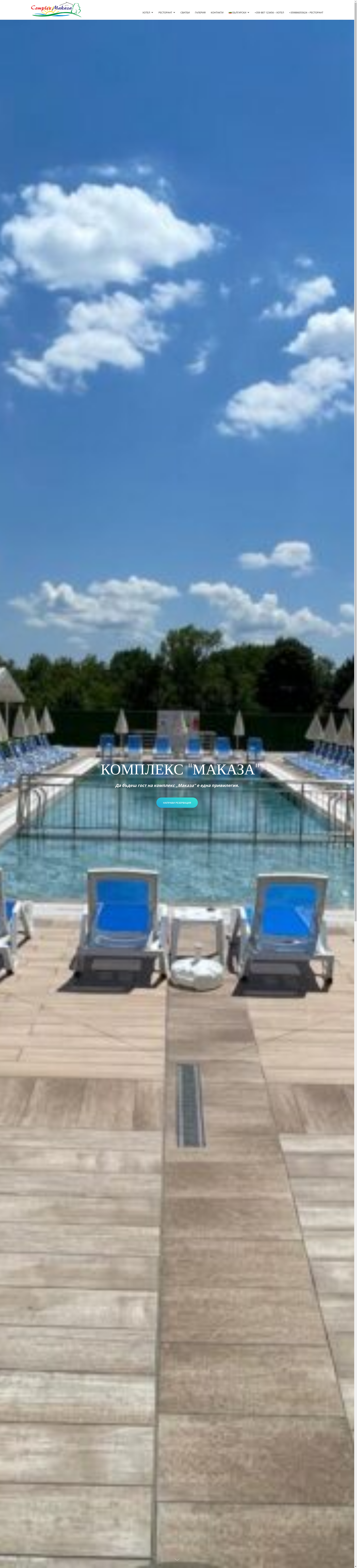 ХОТЕЛ МАКАЗА