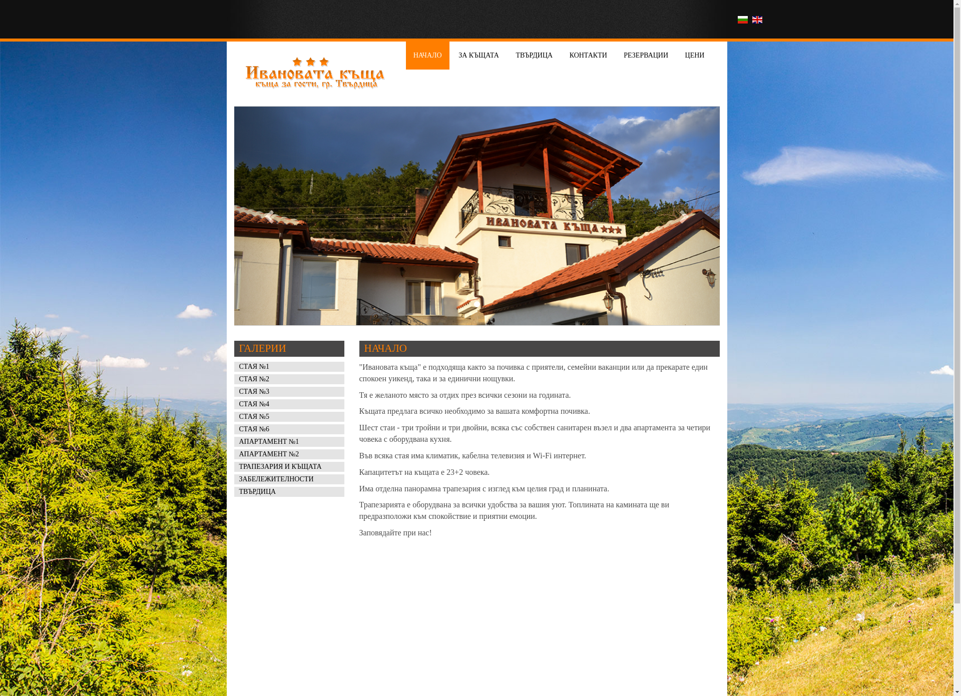 Къща за гости "Ивановата къща" Image