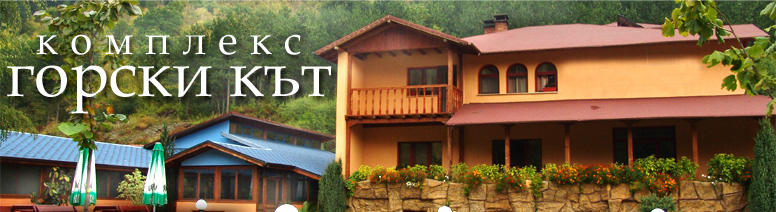 ГОРСКИ КЪТ 2